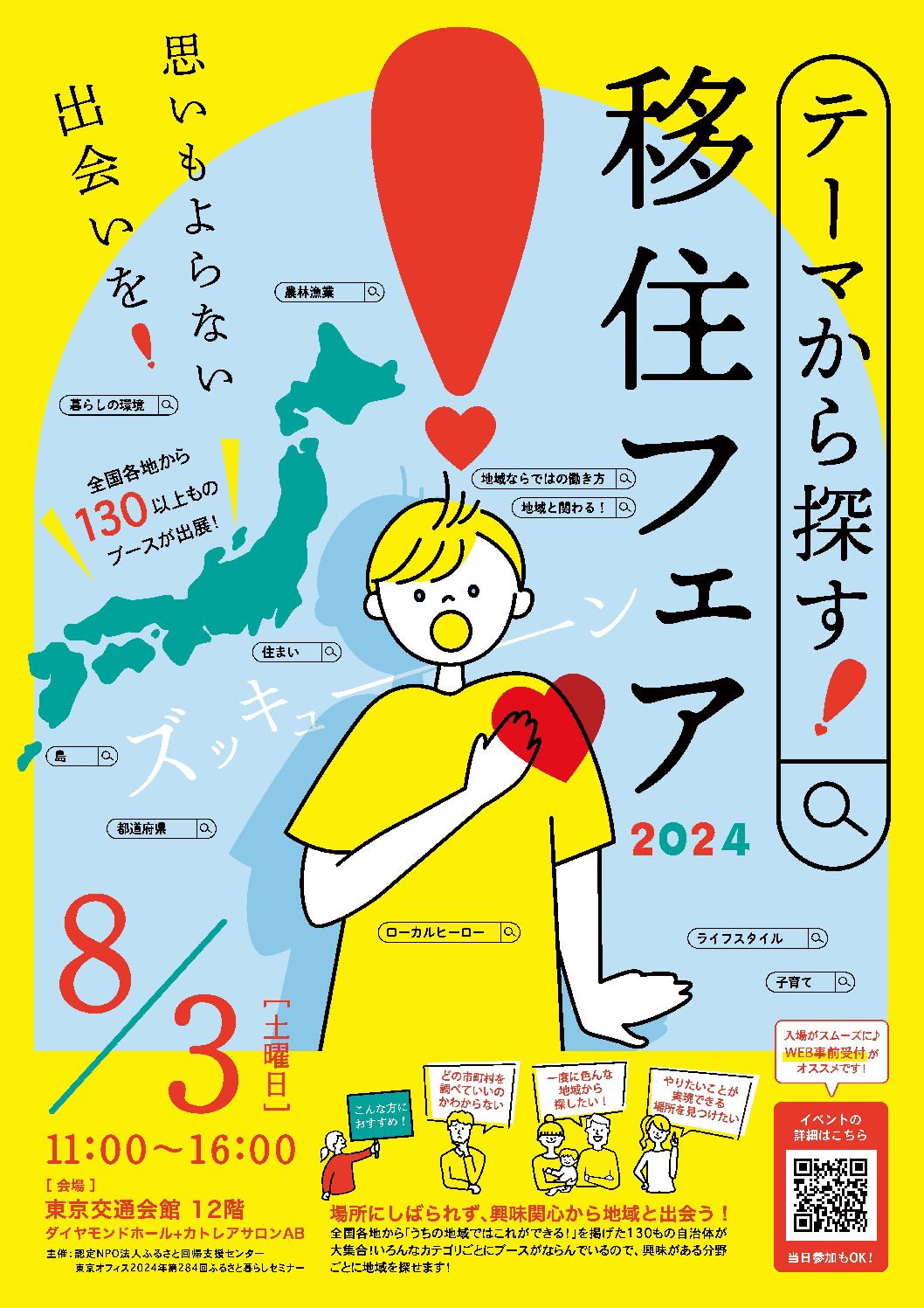 テーマから探す！移住フェア2024_チラシ